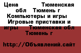 sony plaistation 2 › Цена ­ 2 000 - Тюменская обл., Тюмень г. Компьютеры и игры » Игровые приставки и игры   . Тюменская обл.,Тюмень г.